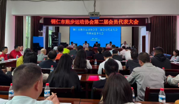 铜仁市跑步运动协会第二届会员代表大会召开