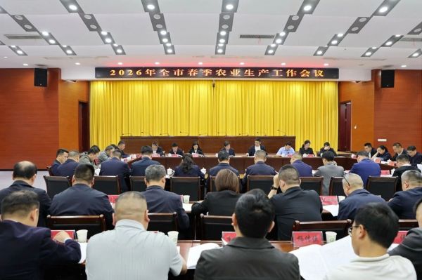 2026年全市春季农业生产工作会议召开