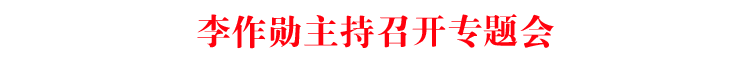 李作勋主持召开专题会
