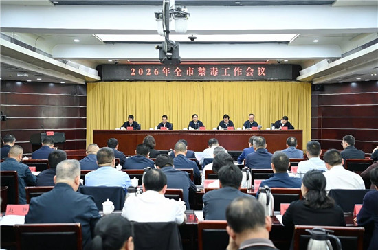 2026年全市禁毒工作会议召开