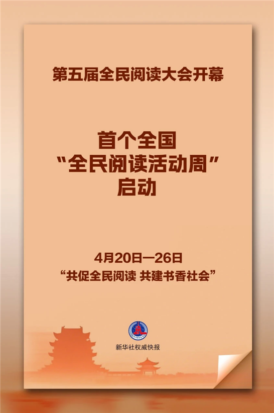 首个全国“全民阅读活动周”启幕  