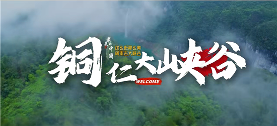 铜仁大峡谷，邀你共赴山水之约