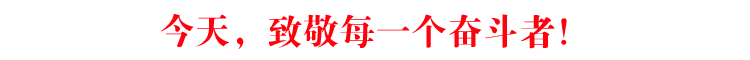 今天，致敬每一个奋斗者！