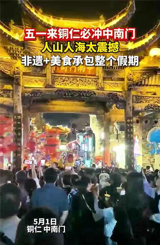 “五一”游铜仁 | 相约中南门，非遗玩出圈
