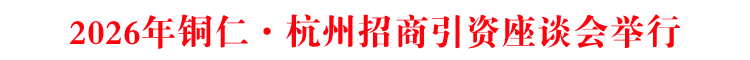 2026年铜仁·杭州招商引资座谈会举行