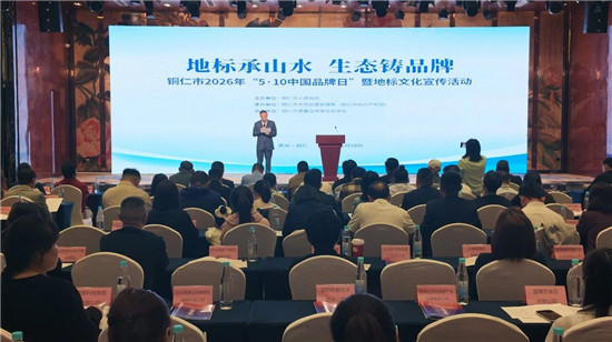 铜仁举办2026年“5·10中国品牌日”暨地标文化宣传活动