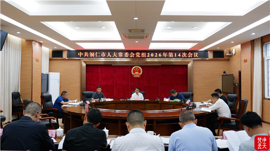 市人大常委会党组召开会议