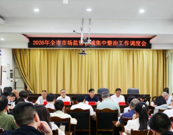 全市市场监管领域群众身边不正之风和腐败问题集中整治工作调度会召开
