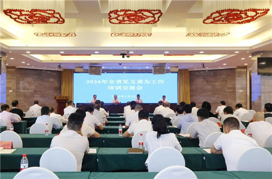 2026年全省见义勇为工作培训交流会在铜仁召开
