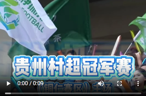 贵州村超冠军赛（铜仁赛区）主场倒计时1天