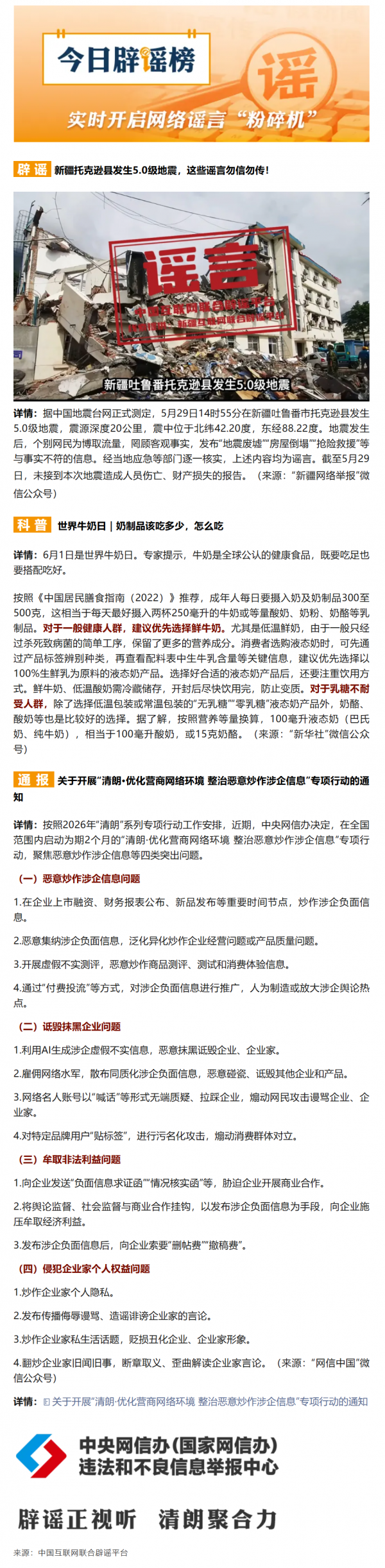 新疆托克逊县发生5.0级地震，这些谣言勿信勿传（2026·06·01）