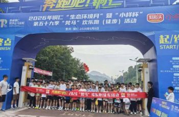 奔跑向绿！铜仁“梵马”欢乐跑火热开跑，解锁环保宣传新方式