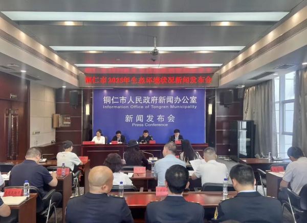铜仁召开2025年生态环境状况新闻发布会