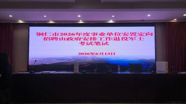 尊崇荣光 稳岗赋能!铜仁市2026年度事业单位定向招聘退役军士笔试顺利完成