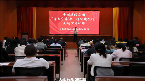 以赛促学 以讲弘廉!贵州建投青年以青春之声传递廉洁清风