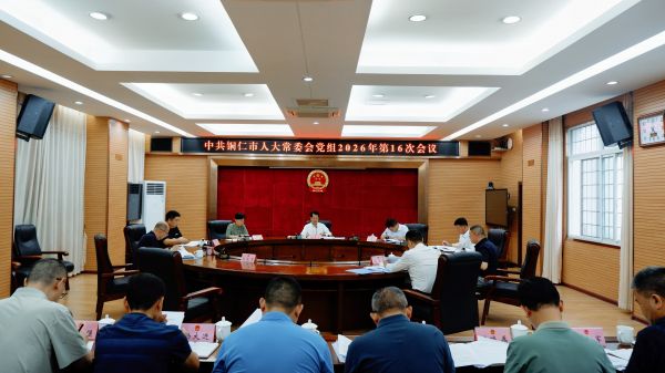 市人大常委会党组召开会议