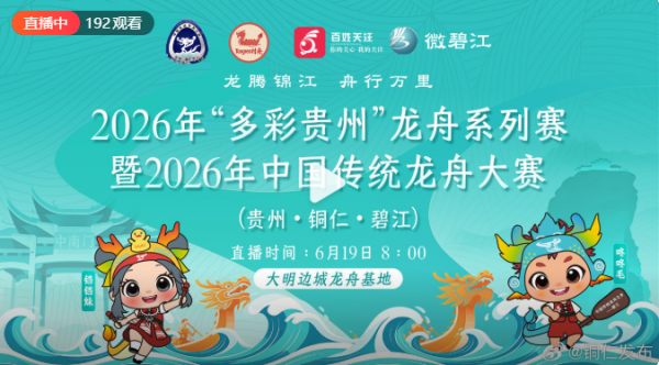 2026年“多彩贵州”龙舟系列赛暨2026年中国传统龙舟大赛（贵州·铜仁·碧江）总决赛火热开赛