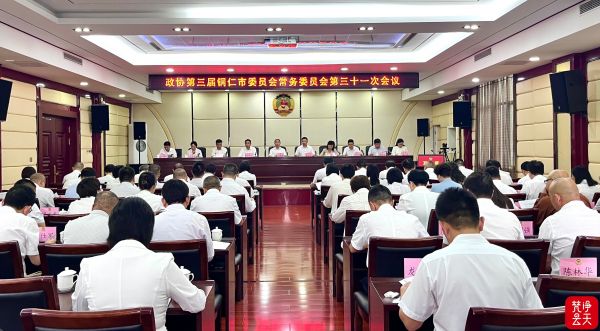 市政协三届常委会第三十一次会议召开