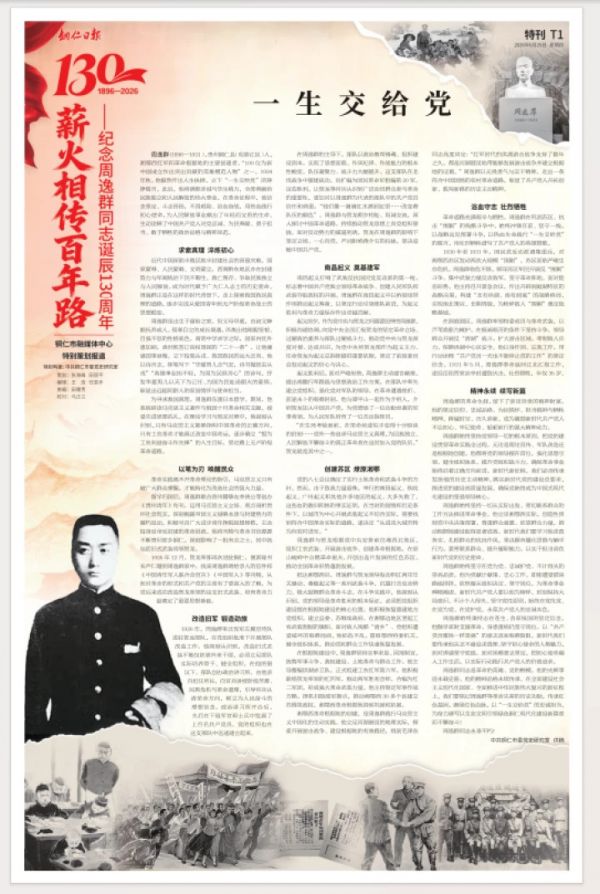 薪火相传百年路——纪念周逸群同志诞辰130周年 | 一生交给党