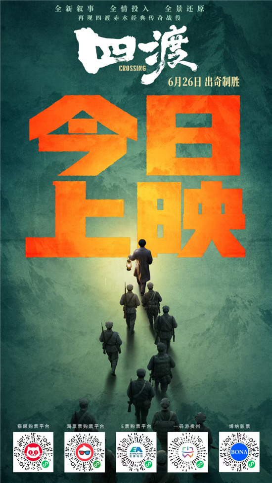 电影《四渡》今日公映