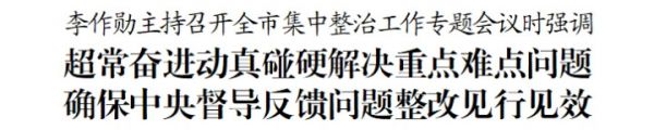 市委书记李作勋主持召开全市集中整治工作专题会议