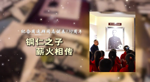 《纪念周逸群同志诞辰130周年》(十一)铜仁之子 薪火相传