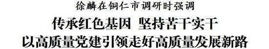 徐麟在铜仁市调研