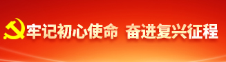牢记初心使命 奋进复兴征程