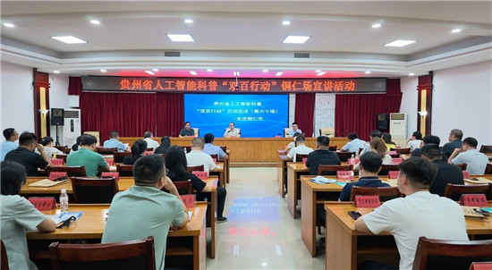 贵州省人工智能科普“双百行动”走进铜仁