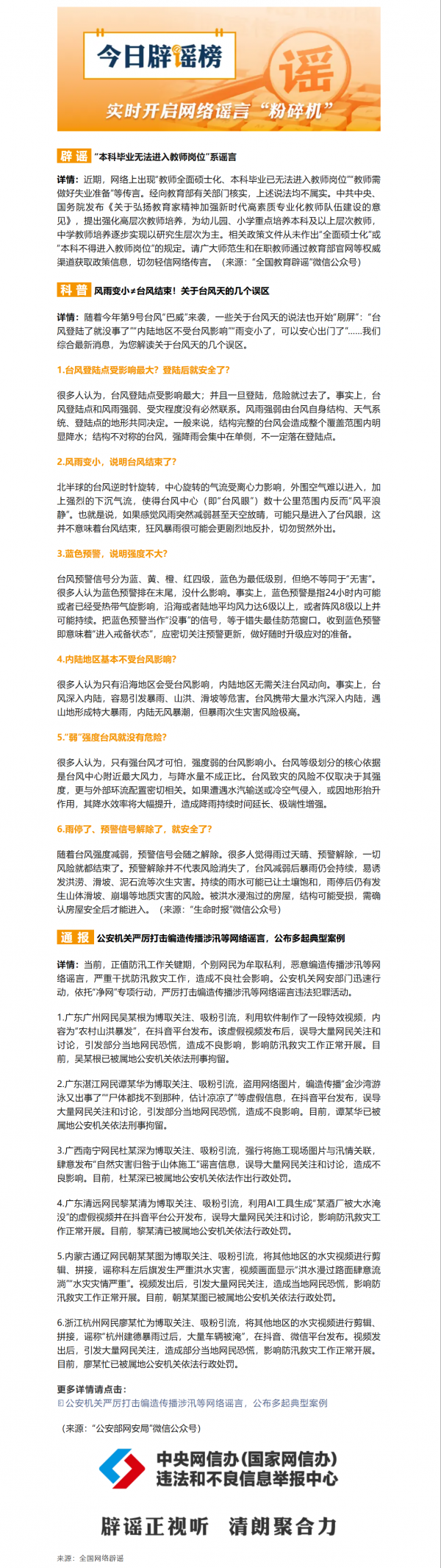 “本科毕业无法进入教师岗位”系谣言（2026·07·13）