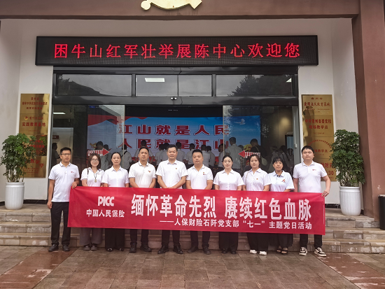 人保财险铜仁石阡支公司:传承红色基因 喜迎建党华诞