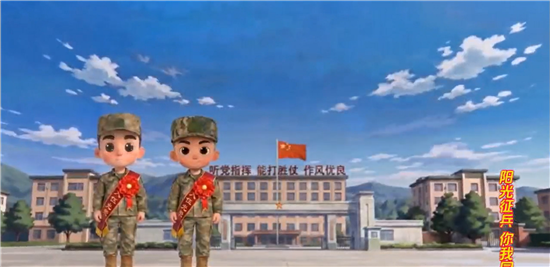 “阳光征兵 你我同行”系列动漫短视频导览片