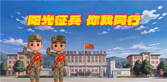 “阳光征兵 你我同行”系列视频第一辑：应征报名