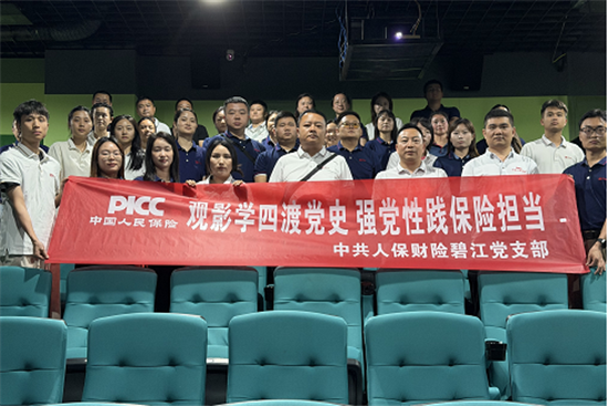 人保财险铜仁碧江支公司：观影学四渡党史  强党性践保险担当