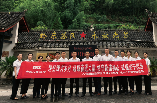 人保财险铜仁沿河支公司：开展追忆烽火岁月 汲取奋进力量