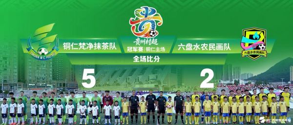 挺进榕江！铜仁梵净抹茶队5-2力克六盘水农民画队，闯入村超冠军赛决赛