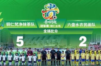 铜仁梵净抹茶队闯入村超冠军赛决赛