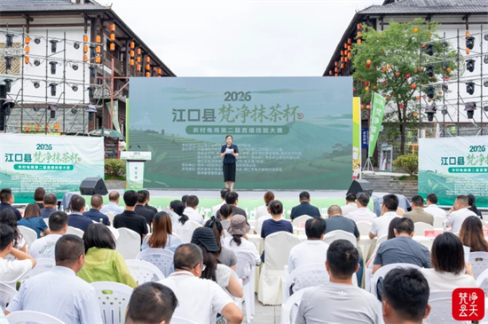 江口启动“梵净抹茶杯”农村电商第二届直播大赛