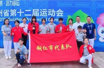 4金4银2铜！铜仁运动健儿省运会摘金夺银