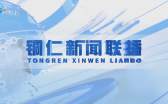 松桃玉屏开展金秋助学活动