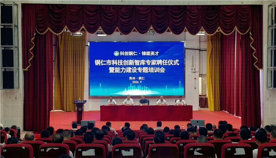 赋能创新发展！铜仁市聘任100名首批科技创新智库专家