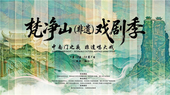 梵净山(非遗)戏剧季怎么看?收藏这篇就够了!