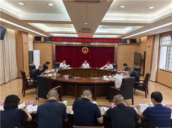 市人大常委会党组召开会议
