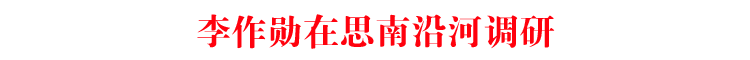 李作勋在思南沿河调研