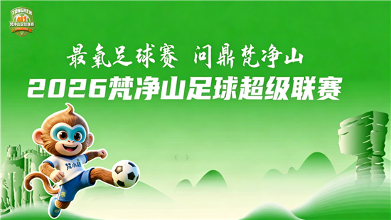 “梵超”玉屏主场观赛指南来了！