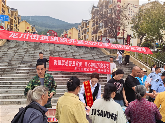 贵州银行铜仁石阡支行:银街联动强宣教安全反诈护民生