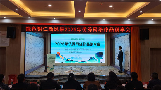 汇聚网络正能量 传播铜仁好声音|我市举办2026年优秀网络作品创享会