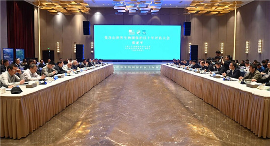 梵净山世界生物圈保护区第四次十年评估大会在铜仁顺利召开