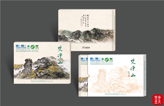 全新出炉!梵净山40周年纪念邮册亮相