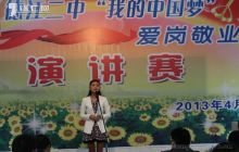 德江二中举行“我的中国梦”暨“爱岗敬业” 演讲赛